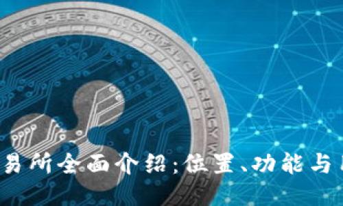 Tokok交易所全面介绍:位置、功能与用户指南