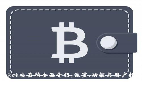 Tokok交易所全面介绍:位置、功能与用户指南