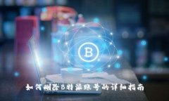 如何删除B特派账号的详细