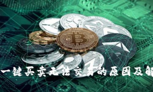 比特派一键买卖无法交易的原因及解决办法