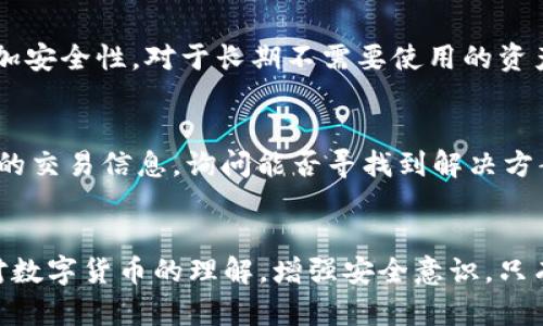   解决BitPUSDT不到账问题的终极指南 / 

 guanjianci BitPUSDT,虚拟货币,区块链,交易所 /guanjianci 

一、引言
在现代金融科技迅猛发展的背景下，数字货币的使用逐渐普及。而作为一种流通工具，虚拟货币的转账和交易也成了用户日常生活的一部分。其中，BitPUSDT作为一种常见的稳定币，方便用户进行交易和资产储存。然而，不少用户在使用BitPUSDT进行转账时，常常会遇到“到账”问题，导致用户焦虑不已。本文将深入探讨BitPUSDT到账延误的原因、解决方案以及日常使用中的注意事项，希望能帮助用户更好地理解和应对这一问题。

二、BitPUSDT的基本概述
BitPUSDT 是一种基于区块链技术的稳定币，其价值与美元（USD）挂钩，旨在保持价值的稳定性。用户可以使用BitPUSDT进行虚拟货币的交易、投资及储存。由于其稳定的价值，BitPUSDT受到许多投资者和交易者的青睐。在进行比特币和其他虚拟货币的交易时，使用BitPUSDT可以有效降低价格波动带来的风险。

三、BitPUSDT到账慢的常见原因
用户在进行BitPUSDT的交易时，常常会遇到账户未及时到账的情况。造成这种情况的原因可能有多种：

h41. 网络拥堵/h4
在交易高峰期间，区块链网络的交易量会大幅增加，导致网络拥堵。一旦网络出现拥堵，交易的确认时间也会随之延长，从而导致用户在执行交易后，BitPUSDT到账的时间被拖延。 

h42. 交易手续费不足/h4
在区块链网络中，交易手续费是矿工确认交易的重要因素。如果用户设置的手续费过低，矿工可能会优先处理手续费更高的交易。这意味着，用户的BitPUSDT交易可能会被延迟，直到网络空闲时，才会得到确认。

h43. 钱包地址错误/h4
在进行BitPUSDT转账时，一个小小的错误就可能导致资产的丢失。用户在输入钱包地址时，若不小心输入错误的地址，虽然交易会被记录，但目标钱包根本无法接收到资金，这也会导致到账延迟。在这种情况下，用户需要联系交易所或钱包提供商以寻求解决方案。

h44. 交易所处理延迟/h4
有时，即便交易在区块链上已得到确认，用户的交易所账户仍可能由于系统问题或后台维护而无法及时更新。这种情况下，用户可以稍作等待，或通过客服咨询相关信息。

四、解决BitPUSDT不到账问题的方法
当用户遇到BitPUSDT不到账的问题时，应采取以下措施以解决问题：

h41. 检查交易状态/h4
用户首先应登录交易平台或钱包，检查交易记录，确认交易是否已经被提交及其当前状态。在许多交易所中，用户都可以查看到其交易的确认情况。

h42. 使用区块链浏览器/h4
另一种有效的方法是使用区块链浏览器（如Etherscan或BscScan等），输入相应的交易哈希值，查看该交易在区块链上的处理状态。浏览器会显示交易确认数量，用户可以通过这些信息了解到账延迟的原因。

h43. 提高交易手续费/h4
如发现交易手续费设置过低，用户可以尝试在未来的交易中提高手续费，以确保交易能被尽快确认。在交易的同时，用户可选择不定期查看网络繁忙情况，选择合适时机进行交易。

h44. 联系客服/h4
如果确认以上步骤后仍未解决问题，用户应及时联系客服进行咨询。提供详细的信息，比如交易时间、金额和交易哈希值，能够更快地帮助客服找出问题所在并加以解决。

h45. 关注官方公告/h4
用户应时刻关注交易平台或钱包的公告，以便得知系统维护、升级或其他可能影响到账的情况。及时了解信息能够帮助用户做好应对准备。

五、其它注意事项
为防止BitPUSDT到账问题的再次出现，用户在使用过程中应注意以下几点：

h41. 选择正规交易所/h4
在选择交易平台时，务必选择信誉良好的交易所。用户可以通过网上搜索或向经验丰富的朋友咨询，以避免遭遇不必要的风险。

h42. 小额测试转账/h4
如果用户初次使用某个交易所或钱包，建议先进行小额测试转账，以检测交易速度及到账情况。完成后再进行大额交易，可以大大降低风险。

h43. 定期备份信息/h4
对于数字货币用户来说，定期备份钱包信息是非常重要的，尤其是在转账前，确保所有资料完整无误后再进行操作。

h44. 关注市场动态/h4
时刻关注虚拟货币市场动态，尤其是在出现波动时，合理安排交易时间，选择适合的时机进行操作。

h45. 学习相关知识/h4
通过不断学习相关知识，提升个人的虚拟货币投资能力，能够在遭遇问题时做出更准确的判断和应对措施。

六、可能相关的问题解答

h41. 为什么在BitPUSDT转账后总是没有到账的通知？/h4
在数字货币的世界中，转账与传统银行业务有着显著的区别。通常，BitPUSDT的转账是对区块链上进行了记录，而区块链的特性保证了这种交易的不可篡改。当用户发起转账后，相关记录被写入区块链，发件人和收件人有各自的地址。值得注意的是，转账并不依赖于任何中心化的银行或机构来通知用户。这意味着用户在交易结束后，在一些钱包中可能不会得到实时的到账通知，到账的确认需要通过各自的交易所或区块链浏览器去确认。

为了确保用户能够及时获知到账情况，建议在进行BitPUSDT转账时，使用一些带有自动通知功能的钱包或交易所。这些工具能在资金到账后第一时间通过推送通知、电子邮件等方式告知用户。

h42. 在BitPUSDT转账中遇到网络卡顿，该如何处理？/h4
区块链网络的拥堵常常是由于交易量突然增加引起的。当网络繁忙时，用户可能会面临交易确认延迟的情况。在这种情况下，用户可以尝试以下措施：

首先，检查当前网络状态，例如访问像Etherscan等区块链浏览器，先查看网络的实时状态。如果网络已重归正常，建议用户收集相关信息，再进行转账操作。为了防范未来的风险，可以选择在网络空闲期间进行交易。

其次，用户还可以优先提高交易手续费。在区块链网络中，交易的优先级主要取决于手续费的高低。如果当前网络繁忙，用户可以选择暂时提高手续费，确保自己的交易能够更快得到处理。

h43. 如果转账的金额超出了账户限额会如何？/h4
在许多交易所与钱包中，为保护用户安全及稳定性，经常会设定单日或单笔转账限额。如果用户的转账金额超出了这些限额，将面临转账失败的问题。用户在进行大额转账之前，需要事先了解各个平台的相关政策，合理安排交易行为。此外，出租服务或多次小额交易可能也是解决大额转账限额问题的另一方法。

h44. 如何确保我的BitPUSDT资产的安全？/h4
保护数字货币资产的安全是每位投资者的至关重要的任务。在BitPUSDT的使用中，用户应尽量避免在公用网络中进行转账操作。同时，为账户设置强密码，必要时根据交易所的要求启用二次验证，以增加安全性。对于长期不需要使用的资产，建议将其存放在冷钱包（offline）中，以避免由于黑客攻击而造成的损失。

h45. 如何处理转账后地址错误的情况？/h4
如果用户在进行比特币转账时错误输入了地址，虽然这种情况极其普遍，但却是不可逆转的。在这种情况下，用户首先应该保持冷静，确保自己没有进一步操作。同时联络交易所或钱包提供商，提供详细的交易信息，询问能否寻找到解决方案。在此过程中，用户应对转账所涉及的信息（如交易哈希值、金额等）做详细记录，以便后续查询。

七、结论
在使用BitPUSDT进行虚拟货币转账时，可能会遭遇到账延迟的难题，了解可能的原因和解决方案显得尤为重要。用户应时刻保持对交易状态的关注，使用相关工具以确认交易状况，同时也要提升自身对数字货币的理解，增强安全意识。只有在信息的基础上，才能更好地享受数字货币带来的便捷与创新。希望以上信息能帮助大家解决BitPUSDT到账的问题以及提高数字货币的使用体验。