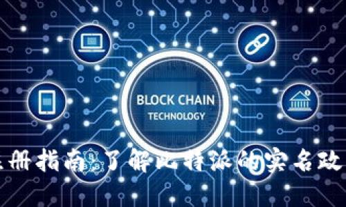 比特派实名注册指南：了解比特派的实名政策与操作流程