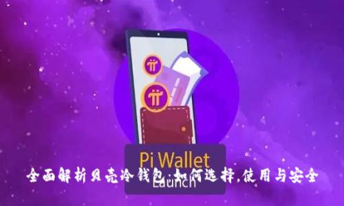 全面解析贝壳冷钱包:如何选择,使用与安全