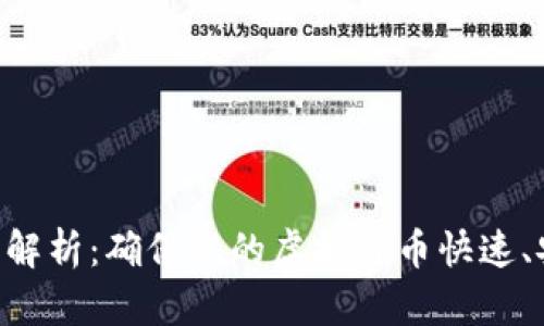 ETH到账时间解析:确保您的虚拟货币快速、安全到达钱包