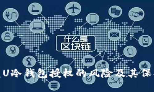 探索盗U冷钱包授权的风险及其保护措施