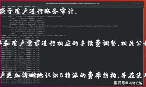 lauib/lauib
fangshi/fangshi

# B特派交易手续费详解

## 介绍

在数字货币交易和相关金融服务日益普及的背景下，了解不同平台的交易费用愈发重要。尤其是B特派，作为一个新兴的交易平台，在吸引用户的过程中，手续费的透明度和合理性成为了用户关心的焦点。本文将深入探讨B特派的手续费政策，帮助用户做出明智的选择。

## B特派手续费概述

在了解B特派是否收取手续费之前，我们首先需要明确其服务的性质。B特派主要服务于数字资产的交易、存储及兑换，其服务质量直接与手续费的设置息息相关。

### 费用种类

#### 1. 交易手续费

B特派的交易手续费通常是用户在进行买入和卖出时需支付的费用，这部分费用可能会根据交易的类型（如现货交易、合约交易）有所不同。

#### 2. 提现手续费

用户在将资产从B特派平台转出到其他钱包或交易所时，通常会产生提现手续费。该费用一般依据提取的资产类型和市场行情变化而定。

#### 3. 充值手续费

大部分数字货币交易平台对于用户充值操作是免费的，但在某些情况下，B特派也可能针对特定充值方式收取一定的手续费。

### 手续费的计算方式

手续费的计算方式通常分为以下几类：

1. **固定费用制**：无论交易金额和类型，用户都需支付固定金额的手续费。
  
2. **百分比收费制**：根据用户每笔交易的金额，按一定比例收取手续费。
  
3. **阶梯收费制**：手续费会随着用户的交易量增加而下降，鼓励用户进行更高额度的交易。

## B特派手续费是否合理

### 手续费透明度

在选择数字货币交易平台时，费用透明度至关重要。B特派在这一方面做得相对较好，用户可在官网上清晰地查看到详尽的费用结构，包括各类手续费的说明和计算方式。

### 市场竞争

相较于其他同行平台，B特派的手续费设置并未明显高于行业平均水平。在某些情况下，B特派为了吸引新用户，会推出手续费减免活动，提升了其市场竞争力。

### 用户反馈

用户的实际体验是评价手续费合理与否的重要参考。众多用户在社区和论坛中对B特派的手续费表示认可，认为在提供优质服务的情况下，手续费水平合情合理。

## 常见问题

### 问题 1：B特派的手续费比同行业平台高吗？

B特派的手续费在业内并不算高，尤其是在进行大额交易时，依据阶梯收费制，手续费往往会有所降低。许多用户反馈称，相比其他平台，B特派的费用相对合理，且透明度高。

### 问题 2：如何降低在B特派的交易手续费？

用户可以通过以下几种方式降低交易手续费：

1. **选择高频交易**：利用B特派的阶梯收费机制，进行较大的交易量会使得手续费相对下降。
  
2. **参与平台活动**：定期查看B特派的官方活动，参与手续费减免或者返现活动。

3. **使用平台代币**：如果B特派推出自有代币，使用其代币进行手续费支付可能获得折扣。

### 问题 3：B特派的手续费收取时间是如何规定的？

在进行交易时，交易手续费会在用户完成交易时直接扣除；而提现的手续费则是在用户发起提现请求时或到账时扣减。因此，用户在进行操作时需仔细阅读相关条款。

### 问题 4：如何查询我的手续费记录？

用户可以在B特派的个人中心找到交易记录选项，查看历史交易的手续费明细。该明细包含了每笔交易的费用，便于用户进行账务审计。

### 问题 5：B特派是否会在未来调整手续费？

数字货币市场变化莫测，手续费的调整多受市场情况和公司运营策略的影响。B特派可能会在未来根据行业趋势和用户需求进行相应的手续费调整，相关公告会提前在官网及社交平台发布。

## 结语

理解B特派的手续费收取方式，对于合理安排您的交易活动至关重要。通过本文的深入解析，我们希望能帮助用户更加清晰地认识B特派的费率结构，并在使用过程中作出更聪明的决策。若您对手续费还有疑问，建议直接联系B特派的客服获取更准确的信息。