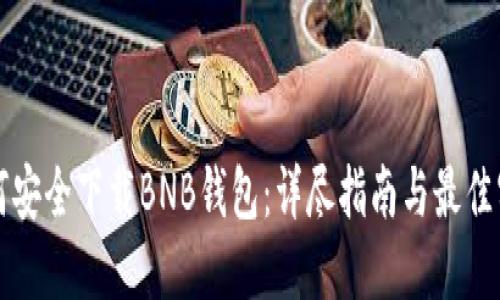 如何安全下载BNB钱包:详尽指南与最佳实践