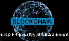 如何安全下载BNB钱包：详
