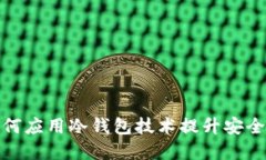 三大运营商如何应用冷钱