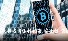 2023年USDT冷钱包排名与选择