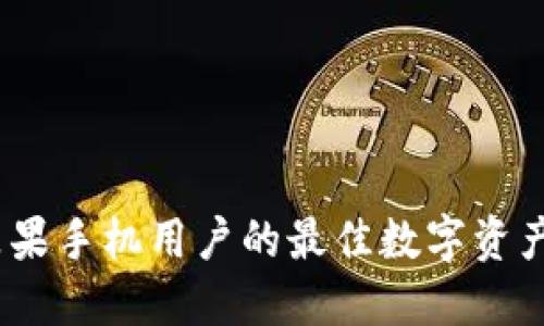 比特派:苹果手机用户的最佳数字资产管理工具