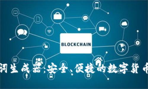 在线助记词生成器：安全、便捷的数字货币管理工具