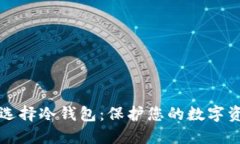 为什么选择冷钱包：保护