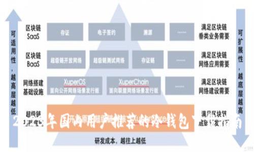 2023年国内用户推荐的冷钱包下载指南