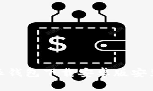 : 比特派钱包下载安卓版安装全攻略