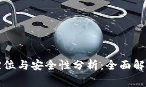 比特派钱包定位与安全性分析：全面解读与常见问题
