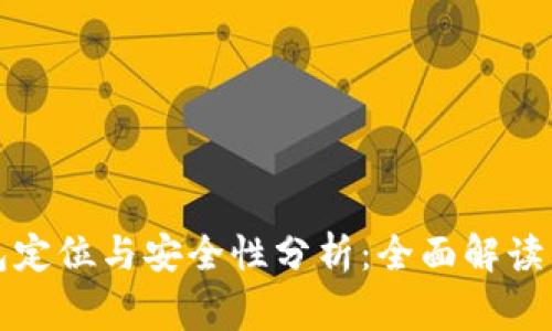 比特派钱包定位与安全性分析：全面解读与常见问题