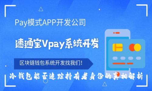 冷钱包能否追踪持有者身份的真相解析
