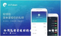 冷钱包能否追踪持有者身