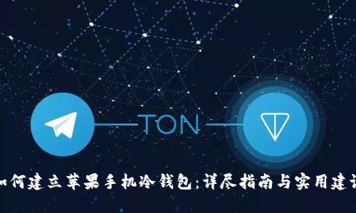 如何建立苹果手机冷钱包:详尽指南与实用建议
