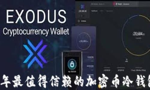 2023年最值得信赖的加密币冷钱包推荐