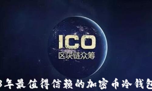 2023年最值得信赖的加密币冷钱包推荐