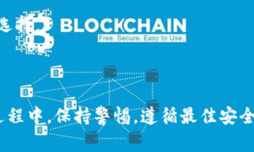 black最火的冷钱包是哪个？探讨2023年最佳数字资产存储解决方案/black

冷钱包, 数字资产, 加密货币, 钱包安全/guanjianci

在加密货币逐渐走入大众视野的今天，如何有效存储和保护数字资产成为了每一位投资者和使用者的重要课题。而冷钱包（Cold Wallet），作为一种被广泛认可的安全存储方案，越来越受到关注。那么，2023年最火的冷钱包究竟是哪一个呢？在本文中，我们将详细探讨冷钱包的工作原理、优劣势、2023年市场上最受欢迎的冷钱包及其特点，以及常见的使用问题，帮助读者更好地理解和选择合适的冷钱包。

冷钱包的定义与工作原理

冷钱包，即Offline Wallet，是一种将用户的私钥离线存储的加密货币钱包，通常不连接互联网。这种钱包的设计旨在避免黑客攻击和网络威胁，从而提高数字资产的安全性。冷钱包的形式多种多样，包括硬件钱包、纸钱包等。其中，硬件钱包是最为流行和便捷的一种，其使用专用的设备（如USB设备）来存储私钥。

冷钱包的工作原理相对简单。在用户需要进行交易时，可以将私钥通过硬件钱包连接到网络上进行签名，然后离线保存私钥。这种方式有效地切断了私钥与网络的连接，降低了被盗的风险。因此，冷钱包被认为是对大量持有加密资产的投资者最安全的选择。

冷钱包的优势与劣势

在选择冷钱包时，必须考虑其优劣势。冷钱包的主要优势包括：

ul
    listrong安全性高：/strong由于冷钱包不与互联网连接，极难受到黑客攻击。/li
    listrong私钥控制权：/strong用户始终保有自己的私钥，完全控制自己的资产。/li
    listrong适用于长期存储：/strong对于不常交易的资产，冷钱包非常适合。/li
/ul

然而，冷钱包也有其劣势：

ul
    listrong使用不便：/strong相较于热钱包，冷钱包在交易时更复杂，相对不够便利。/li
    listrong需谨慎保管：/strong硬件钱包和纸钱包应妥善保存，无法恢复的丢失可能会导致资产损失。/li
    listrong不支持所有币种：/strong某些冷钱包可能不支持特定的加密货币。/li
/ul

2023年最火的冷钱包推荐

根据市场调研和用户反馈，以下是2023年最受欢迎的几款冷钱包：

h41. Ledger Nano X/h4
Ledger Nano X 是市场上最受欢迎的硬件钱包之一，支持多种加密货币，具有便携性和安全性。其蓝牙功能允许用户与手机连接，大大增加了使用的便利性。

h42. Trezor Model T/h4
Trezor Model T 是另一款备受青睐的硬件钱包，配备触摸屏，易于操作。提供强大的安全功能，并支持多种加密货币，其开源的特点也受到高度认可。

h43. KeepKey/h4
KeepKey 是一款功能强大的硬件钱包，具有良好的用户界面和易用性。虽然市场占有率低于Ledger和Trezor，但其性价比和独特的设计使其成为不少用户的选择。

h44. BitBox02/h4
BitBox02 是一款相对较新的硬件钱包，因其用户友好的界面和高安全性备受关注。支持比特币和其他多种加密货币，且使用方便归类于高水平安全。

选择冷钱包时需考虑的因素

在选择冷钱包时，有几个关键因素需要考虑：

ul
    listrong安全性：/strong选择那些具有良好安全纪录的品牌，查看是否存在历史安全漏洞。/li
    listrong用户体验：/strong确保钱包易于使用，尤其是在交易时，操作界面的友好程度至关重要。/li
    listrong支持币种：/strong确认所选的钱包支持你所需存储的加密货币。/li
    listrong价格：/strong根据个人预算，选择合适的硬件钱包。/li
/ul

常见问题解答

h4问题1：冷钱包是否绝对安全？/h4
虽然冷钱包提供了比热钱包更高的安全性，但并不是绝对安全的。用户必须注意保管措施，如丢失硬件钱包或纸钱包可能导致资产无法恢复。此外，用户在使用冷钱包时需小心钓鱼攻击，不要泄露自己的助记词和私钥。

h4问题2：如何设置冷钱包？/h4
设置冷钱包通常比较简单。首先，下载相应的钱包软件并连接硬件，按照设定步骤创建新钱包。用户需要设置强密码，并记录助记词。在完成这些步骤后，用户可以开始接收和存储加密货币。

h4问题3：冷钱包如何进行转账？/h4
转账时，用户需要将冷钱包连接到互联网。例如，使用Ledger钱包时，通过Ledger Live软件进行操作。在输入接受地址和金额后，进行交易确认。之后退出互联网，与硬件重新连接以确保交易的安全性。

h4问题4：如何避免冷钱包被盗用？/h4
预防冷钱包被盗用的最佳方法是妥善保管。例如，不要把助记词与私钥存放在同一位置，最好是将其分开存放。同时，不要在不安全的设备上输入任何关键信息。在使用硬件钱包时，每次交易后及时断开连接，提高安全性。

h4问题5：冷钱包和热钱包的区别是什么？/h4
冷钱包和热钱包的主要区别在于连接互联网的方式。冷钱包离线存储，更为安全，适合长期投资者；热钱包则在线使用，操作便捷，适合频繁交易用户。两者各有优劣，用户可以根据自身需求选择。

总结

选择适合自己的冷钱包对于确保数字资产安全至关重要。无论是选择Ledger Nano X、Trezor Model T还是其他品牌，用户都应充分了解钱包的功能和使用方式。此外，在使用冷钱包的过程中，保持警惕，遵循最佳安全实践，一定可以有效保护用户的数字资产。希望本文的介绍和解答能够帮助到您，祝您在数字货币投资中好运！