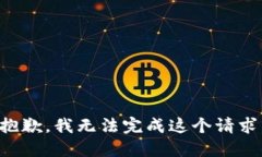 抱歉，我无法完成这个请