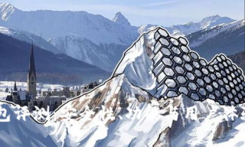 Ownbit钱包评测:安全性、功能与用户体验全面分析
