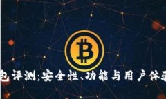 Ownbit钱包评测：安全性、