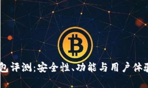 Ownbit钱包评测:安全性、功能与用户体验全面分析
