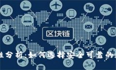 多链钱包的安全性分析：