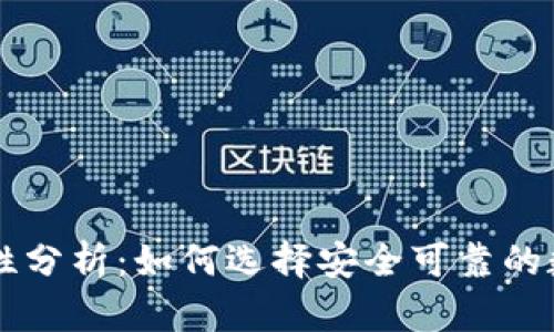多链钱包的安全性分析:如何选择安全可靠的数字资产管理工具