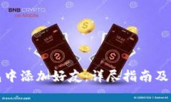 如何在冷钱包中添加好友
