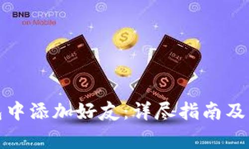 如何在冷钱包中添加好友:详尽指南及常见问题解答