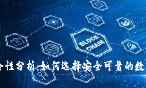 多链钱包的安全性分析:如何选择安全可靠的数字资产管理工具