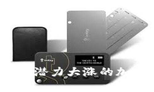 2024年最有潜力大涨的加密货币分析