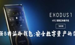 如何注册B特派冷钱包：安