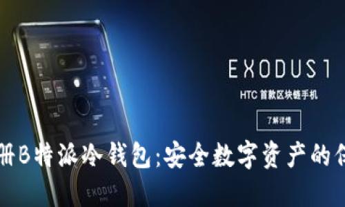 如何注册B特派冷钱包:安全数字资产的保护利器