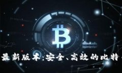中本聪app下载最新版本：