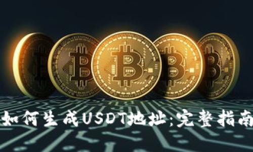 如何生成USDT地址:完整指南