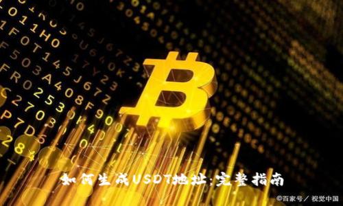 如何生成USDT地址:完整指南