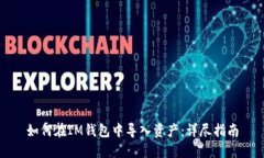 如何在IM钱包中导入资产：
