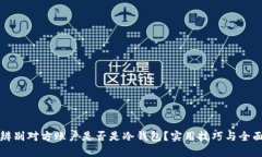 如何辨别对方账户是否是