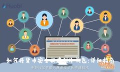 如何将货币安全提存到冷