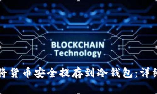 如何将货币安全提存到冷钱包:详细指南
