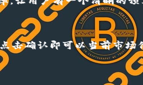   B特派钱包发布：数字货币的新时代投资利器 / 
 guanjianci B特派钱包, 数字货币, 投资工具, 区块链技术 /guanjianci 

随着数字货币市场的快速发展，越来越多的用户开始寻找安全、便捷的数字资产管理工具。B特派钱包作为最新发布的一款数字钱包，以其创新的技术、安全的交易机制以及用户友好的界面，迅速成为广大投资者的新宠。本篇文章将详细介绍B特派钱包的功能、特点以及它在数字货币投资中的潜在价值。

一、B特派钱包的基本介绍

B特派钱包是一款专注于多种数字货币资产管理的综合性钱包。它不仅支持主流的比特币、以太坊等数字货币，还兼容众多其他新兴币种。钱包的设计旨在提供安全、方便、快速的数字资产交易体验，让用户能够轻松管理和投资数字资产。

二、B特派钱包的核心优势

1. **安全性**  
安全性是数字钱包用户最为关心的问题之一。B特派钱包采用多重加密技术，结合分布式存储和冷钱包管理，确保用户资产的安全性。此外，钱包内置了风险监测系统，实时监控异常交易，确保用户能够及早发现潜在威胁。

2. **用户友好的界面**  
B特派钱包的设计充分考虑了用户体验。其界面简洁、直观，操作流程紧凑，使得即便是初次接触数字货币的用户也能快速上手。用户可以通过简单的几步操作完成充值、转账和交易，无需悠长的学习过程。

3. **多功能性**  
除了基本的数字货币存储和转账功能外，B特派钱包还内置了实时行情查询、投资分析等功能，帮助用户获取市场最新动态并做出准确的投资决策。用户还可以在应用内进行数字资产交易，无需跳转到其他平台。

4. **跨平台支持**  
B特派钱包支持安卓和iOS系统的移动设备，以及PC端的安全访问，用户可以在不同的设备上轻松管理自己的数字资产，确保资产管理的灵活性和便利性。

三、如何使用B特派钱包

使用B特派钱包的过程简单易懂。首先，用户需要下载并安装应用。注册完成后，用户将获得一个唯一的钱包地址，可以用于接受数字货币。

接下来，用户可以通过银行转账、信用卡支付或其他数字货币来为钱包充值。充值成功后，用户可以开始进行转账、交易或投资。使用钱包内置的市场行情分析工具，用户能够更好地把握市场趋势，自己的投资决策。

四、B特派钱包的市场定位与前景

随着愈来愈多的人加入数字货币投资的行列，数字资产管理工具的需求也不断上升。B特派钱包通过精细化的产品设计和丰富的功能设置，明确锁定了中小投资者这一庞大的市场。同时，由于其良好的安全机制和用户体验，钱包有望在竞争激烈的数字钱包市场中脱颖而出。

五、潜在的相关问题与解答

1. B特派钱包的安全性如何？

安全性是用户选择数字钱包时最为关注的因素之一。B特派钱包采取了多重安全措施，确保用户资产的安全。首先，B特派钱包使用了业界领先的加密技术，将用户的私钥和敏感数据全程加密存储，防止黑客攻击和数据泄露。其次，钱包采用了冷存储和热存储结合的模式，绝大部分用户资产将存放于离线状态，降低了被攻击的风险。最后，B特派钱包还拥有风险监测系统，实时监控账户活动，并针对异常行为进行警报通知。这样的多重保护机制让用户可以更安心地管理自己的数字资产。

2. B特派钱包支持哪些数字货币？

B特派钱包通过不断的技术更新，支持的数字货币种类也在持续扩展。初期，B特派钱包支持主流数字货币如比特币（BTC）、以太坊（ETH）、莱特币（LTC）等几种。而根据市场需求，团队计划逐步增加对更多中小市值数字货币的支持，力求让钱包成为一个充满活力的多币种管理平台。这种对多种货币的支持不仅满足了投资者的多样化需求，也为用户提供了更高的灵活性和实用性。

3. 如何从B特派钱包中提取资产？

用户想要从B特派钱包中提取资产时，可以通过几个简单步骤完成。首先，在钱包应用内选择要提取的数字货币，输入提取金额。接着，输入目标钱包地址，用于接收提取的资产。用户在进行提取时需仔细核对目标地址，以确保资产能够安全转账到目的地。此外，B特派钱包会提示用户支付相应的网络手续费，即虽然提取过程简单，但用户需支付少量手续费作为矿工费——这是进行区块链验证所需的费用，确保交易能够顺利完成。

4. B特派钱包的交易费用是多少？

B特派钱包的交易费用设置是其服务中相对透明且公正的部分。一般来说，用户在进行币种间转换或提取时都需要支付一定的交易费用，这个收费标准会根据市场状况进行调整。用户在选择交易时，系统会实时更新当前的交易费率，让用户有一个清晰的预算准备。与其他数字钱包相比，B特派钱包的费用设置在同行中处于中等偏下的水平，旨在吸引更多的用户使用并提升用户的投资回报率。

5. B特派钱包如何进行资产投资与交易？

B特派钱包内置了投资功能，用户不仅能够管理其数字资产，还能在钱包内进行交易。用户可以根据钱包内的市场行情分析工具，选择合适的时机买入或卖出。投资流程简单：用户需在钱包内选择希望投资的币种，再输入购买数量，点击确认即可以当前市场价格进行交易。B特派钱包也会提供实时的市场行情数据，使用户能够更智慧地进行投资决策。此外，用户还可以设定价格提醒，当资产达到某一目标价格时，系统将及时提醒用户，从而抓住最佳投资时机。

总体而言，B特派钱包凭借高安全性、用户友好界面及强大功能，成为数字货币投资者的一款理想工具。无论是新手还是经验丰富的交易者，都能在B特派钱包中找到适合自己的管理和投资方式。