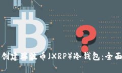 如何创建瑞波币（XRP）冷