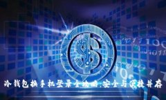 冷钱包换手机登录全攻略