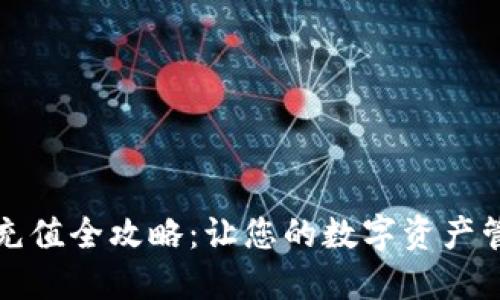 比特派能量充值全攻略:让您的数字资产管理更加高效